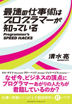 「最速」にこだわり続けるプログラマーの思考法とは? - 『最速の仕事術はプログラマーが知っている』