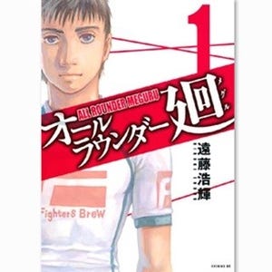 "修斗"を舞台に格闘技×青春を描く『オールラウンダー廻』など1巻が無料