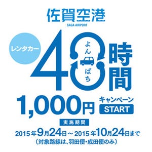 佐賀空港、1カ月限定でレンタカーが48時間1,000円に