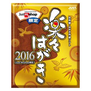 ジャストシステム、国宝や歴史の素材を多数収録した「楽々はがき2016」