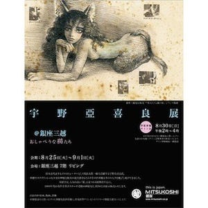 東京都・銀座三越で展覧会「おしゃべりな猫たち」開催