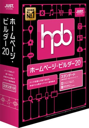 ジャストシステム、機能強化した「ホームページ・ビルダー20」を10月発売