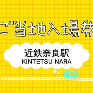 近畿日本鉄道「ご当地入場券」を発売 - 京都駅は舞妓さん、近鉄奈良駅は鹿