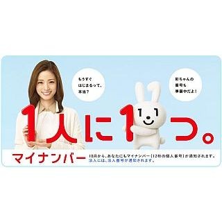 マイナンバー導入準備は従業員を雇用する全ての事業者に必要--どう準備する?