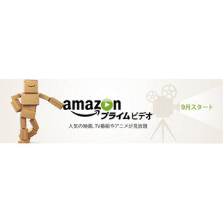 Amazonプライム会員特典に「プライム・ビデオ」が9月追加 - 料金無料で