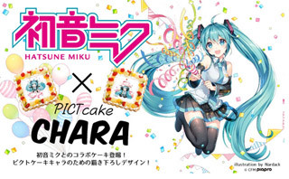 8月31日は初音ミクの誕生日! PICTCAKEcharaより公式キャラクタケーキ登場