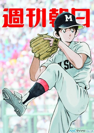 上杉達也が「週刊朝日」の表紙に! 『タッチ』本編にはない甲子園での熱投