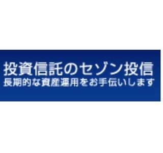 セゾン投信、フィデューシャリー宣言を公表--一切の利益相反行為を排除する