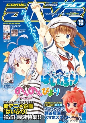 月刊コミックアライブ10月号、『のんのんびより』×『はいふり』が表紙に