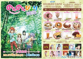 『のんのんびより りぴーと』、アニマックスカフェ大阪・日本橋店とコラボ