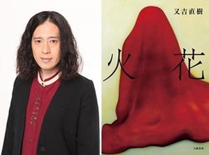 ピース又吉、『火花』がNetflixで映像化&独占配信「早く見てみたいです!」