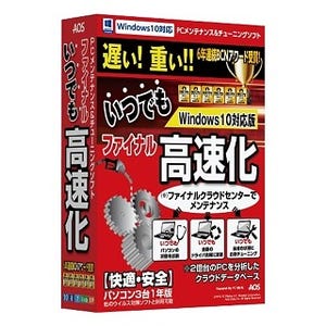 AOS、Windows 10対応の高速化&安定化ソフト「ファイナルいつでも高速化」