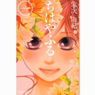 広瀬すず主演実写化で話題 - 競技かるた描く『ちはやふる』など1巻が無料