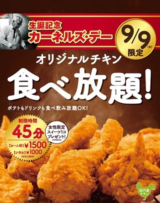 ケンタッキーが9月9日限定で「オリジナルチキン」食べ放題を実施!