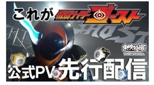 『仮面ライダーゴースト』初ムービー公開! ムサシ＆エジソン魂などお披露目