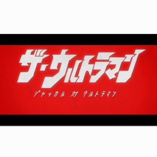 『ザ・ウルトラマン』復活、「日本アニメ(ーター)見本市」で9/4に公開へ