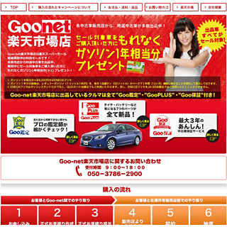 楽天スーパーSALE開催期間中に特設モール「Goo-net楽天市場店」が開設