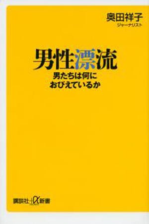 決して他人ごとではない中高年男性の悩みを知る - 『男性漂流 男たちは何におびえているか』