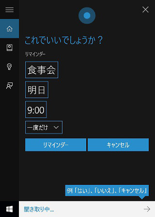 Windows 10 Insider Previewを試す(第30回) - 「Cortanaさん」を1週間試してみた