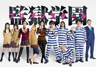 実写『監獄学園』主要キャスト10人発表! 中川大志「胸張ってお届けできる」