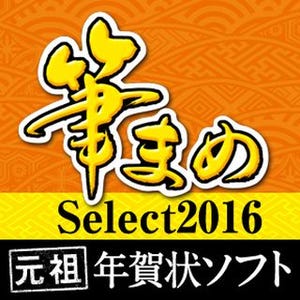 機能を厳選して価格を抑えた「筆まめSelect2016」シリーズ