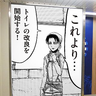 JR西日本『進撃の巨人』リヴァイ兵長を大阪環状線トイレ改良リーダーに任命