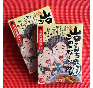 2万5,000食を売ったカレーの3弾!「山口さんちのカレー」にお詫び専用登場!?