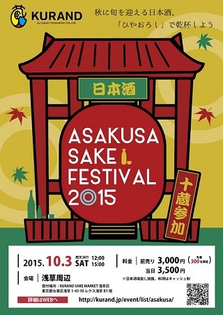 東京都・浅草で、「ひやおろし」含む日本酒飲み放題のハシゴ酒イベント開催