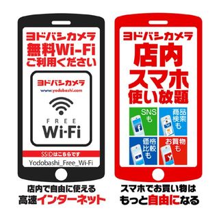 ヨドバシ、無料Wi-Fiを全店舗で提供 - 店舗での撮影やSNSへの投稿もOKに