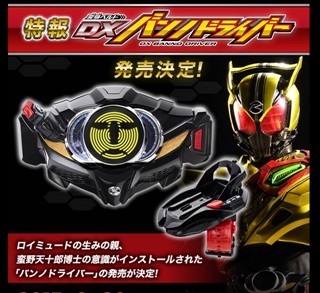 『仮面ライダードライブ』早くも「バンノドライバー」商品化! 9/30詳細発表