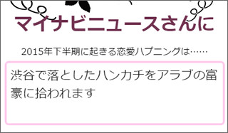 富豪にハンカチを拾われるかも? 「2015年下半期の恋愛ハプニング予想」公開