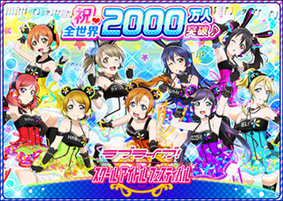 『ラブライブ!』、『スクフェス』のユーザー数が全世界で2000万人を突破