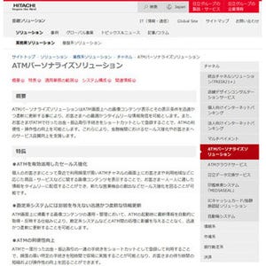 進化するATM--日立、福岡銀行などに「ATMパーソナライズソリューション」提供