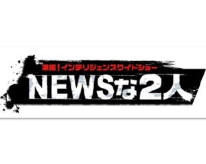 NEWS小山&加藤の"インテリ"ワイドショー第2弾放送! YouTuberとLGBTに密着