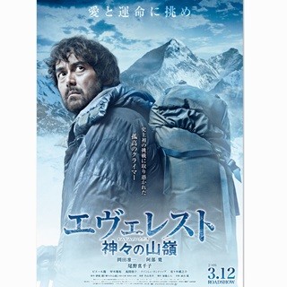 岡田准一主演『エヴェレスト』、ピエール瀧･佐々木蔵之介ら5人が出演決定!