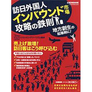 "爆買い"を呼び込む! 日経ムック『訪日外国人 インバウンド市場攻略の鉄則』