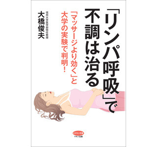 むくみや便秘にさよなら? リンパ研究専門家が提唱する「リンパ呼吸」とは