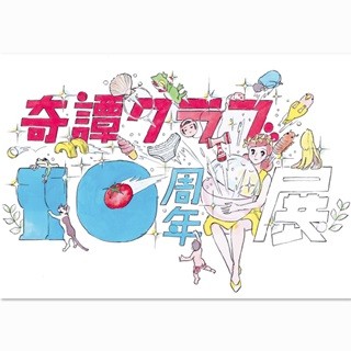 『コップのフチ子』の奇譚クラブが10周年、初の展覧会で過去の全商品一堂に