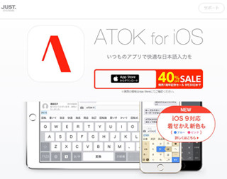 ジャストシステム、iOS用ATOKアプリが一周年記念で40%オフに