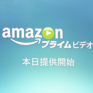 Amazon、“追加料金なし”で見放題の「プライム・ビデオ」提供開始 - Fire TVも国内販売へ