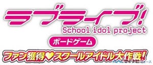 『ラブライブ!』よりボードゲームが登場! 「電撃屋」にて10/1より予約開始