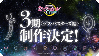 『美少女戦士セーラームーンCrystal』、第3期"デス・バスターズ編"制作決定