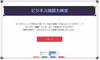 ご教授? ご教示? 不安な言葉を確認しよう! - ビジネス国語力検定