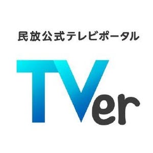 民放5社、見逃した番組を無料で視聴できるサービス「TVer」を10月26日開始