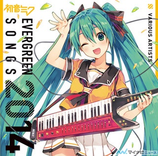 2014年を代表する初音ミク楽曲を凝縮! 「初音ミク EVERGREEN SONGS 2014」