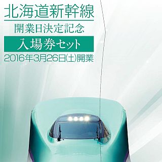 「北海道新幹線開業日決定記念入場券セット」函館駅・木古内駅などで発売へ