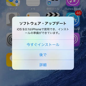 外出先なのにソフトウェア・アップデートするかどうか聞かれました!? - いまさら聞けないiPhoneのなぜ