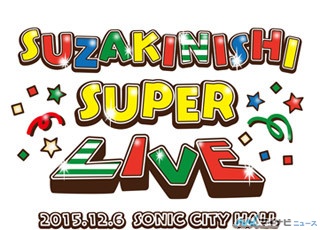 「洲崎西SUPER LIVE」、12月6日開催! 開催情報&先行抽選申込日時が決定