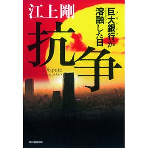 元みずほ銀行マンが描く日本組織の病巣 - 『抗争 巨大銀行が溶融した日』