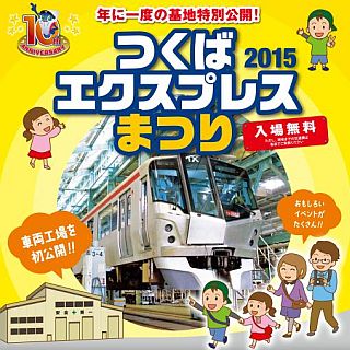 「つくばエクスプレスまつり2015」茨城県で11/3開催、車両工場を初めて公開